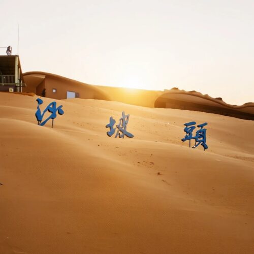 沙坡头旅游区 · 8 Days Magical Ningxia & Inner Mongolia Grassland / 8天神奇宁夏 · 内蒙古大草原