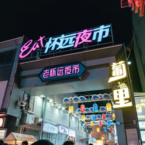 怀远夜市 · 8 Days Magical Ningxia & Inner Mongolia Grassland / 8天神奇宁夏 · 内蒙古大草原